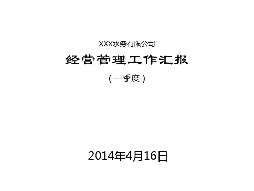 污水处理厂一季度经营情况汇报PPT课件