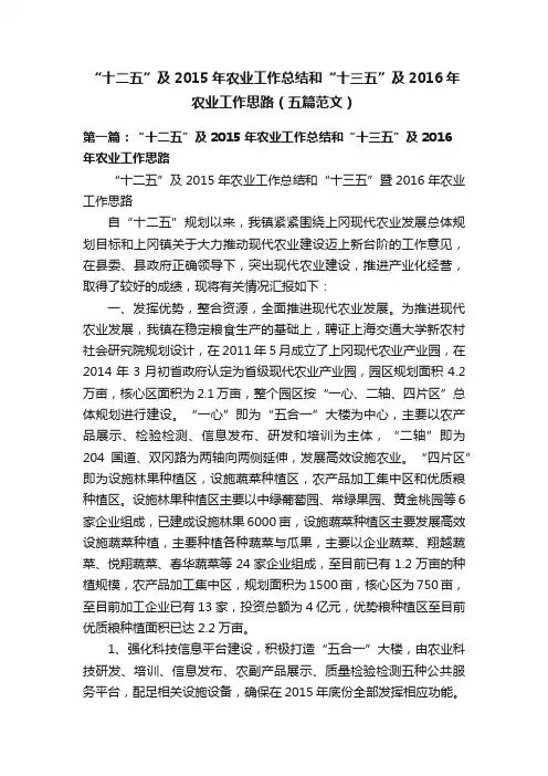 “十二五”及2015年农业工作总结和“十三五”及2016年农业工作思路（五篇范文）