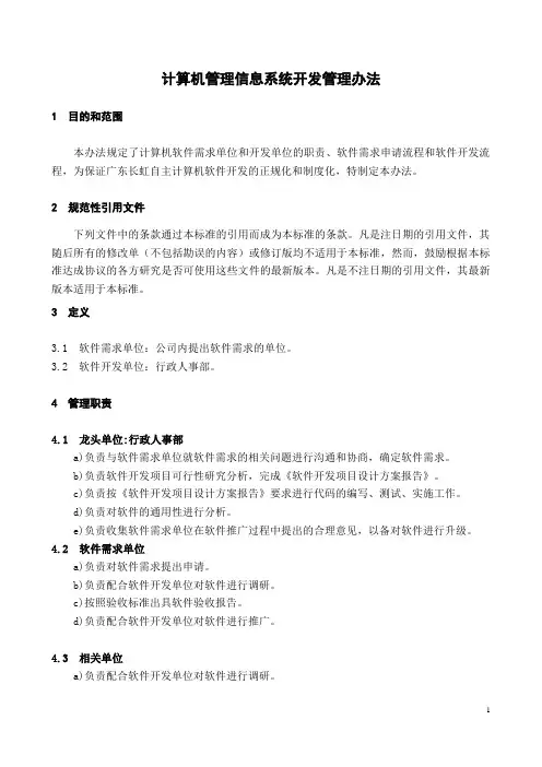 计算机信息系统开发管理办法