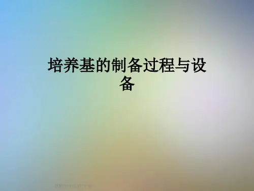 培养基的制备过程与设备