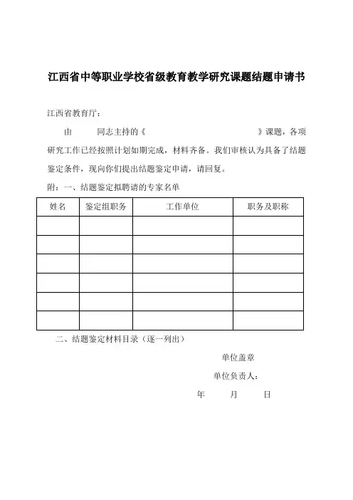江西省中等职业学校省级教育教学研究课题结题申请书
