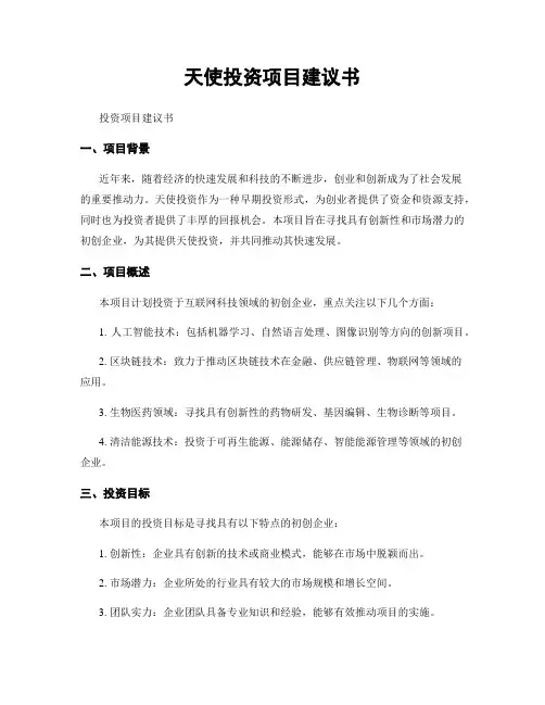 天使投资项目建议书