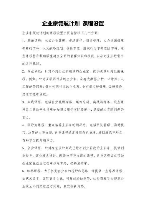 企业家领航计划 课程设置