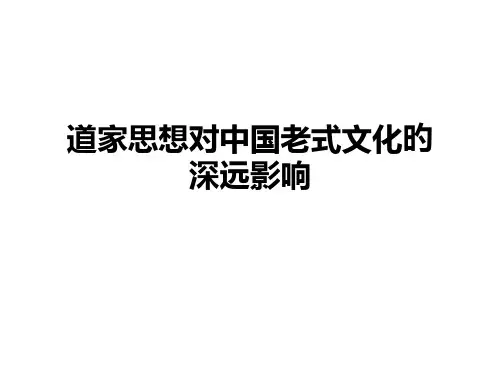 道家思想对中国传统文化的影响