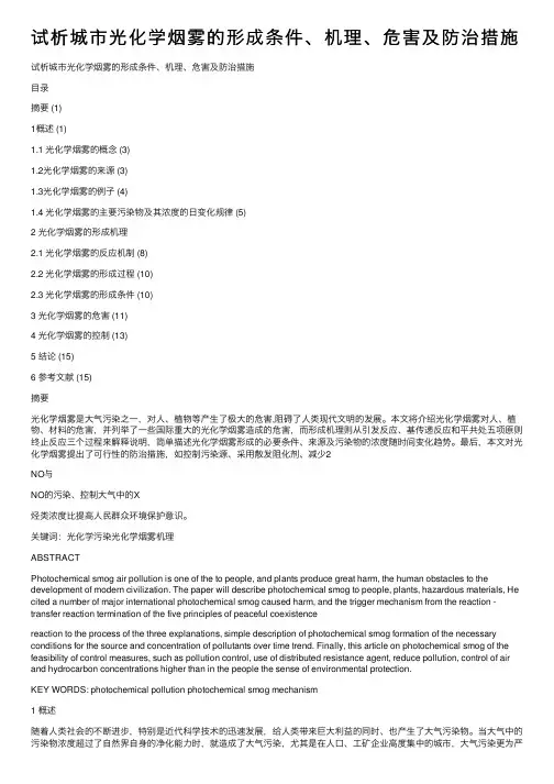 试析城市光化学烟雾的形成条件、机理、危害及防治措施