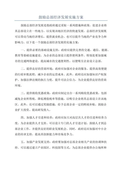 鼓励总部经济发展实施方案