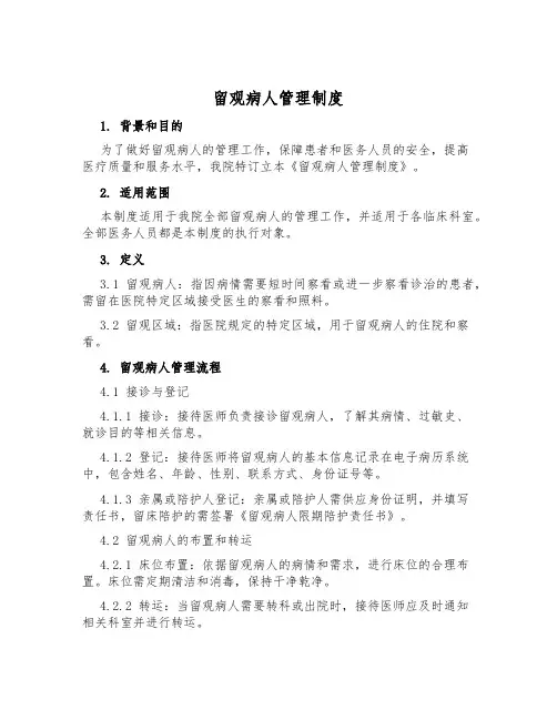 留观病人管理制度