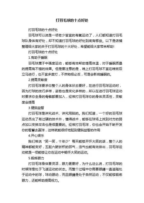 打羽毛球的十点好处