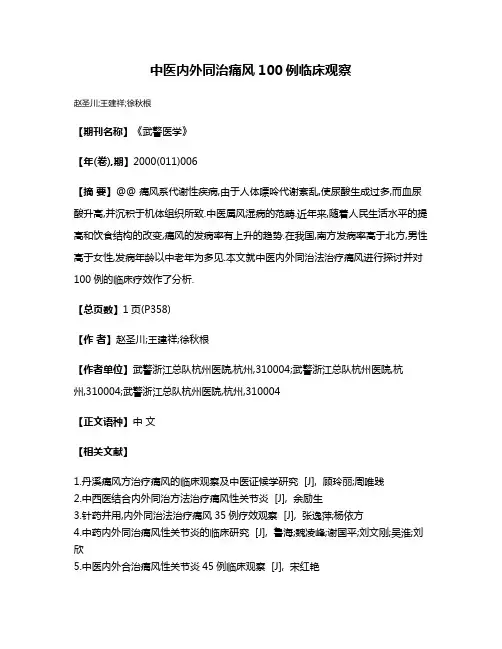 中医内外同治痛风100例临床观察