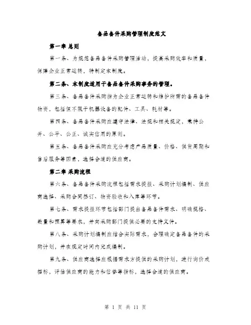 备品备件采购管理制度范文(三篇)
