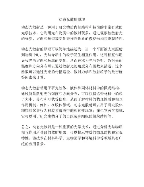 动态光散射原理