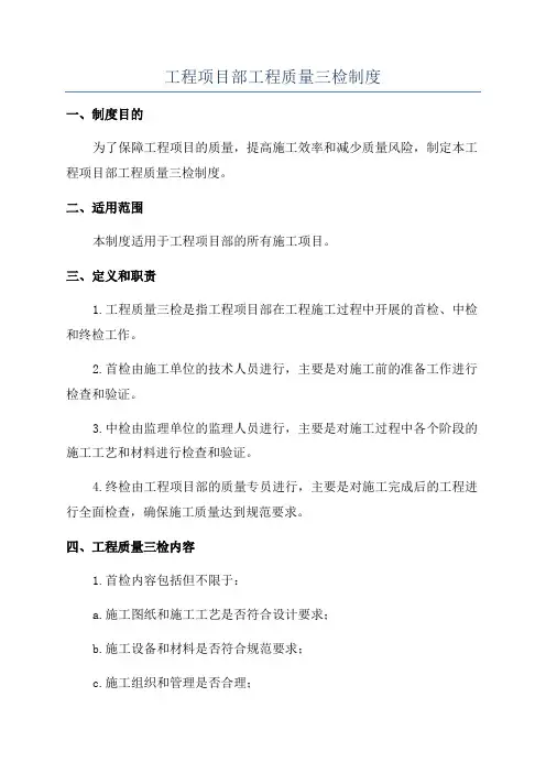 工程项目部工程质量三检制度