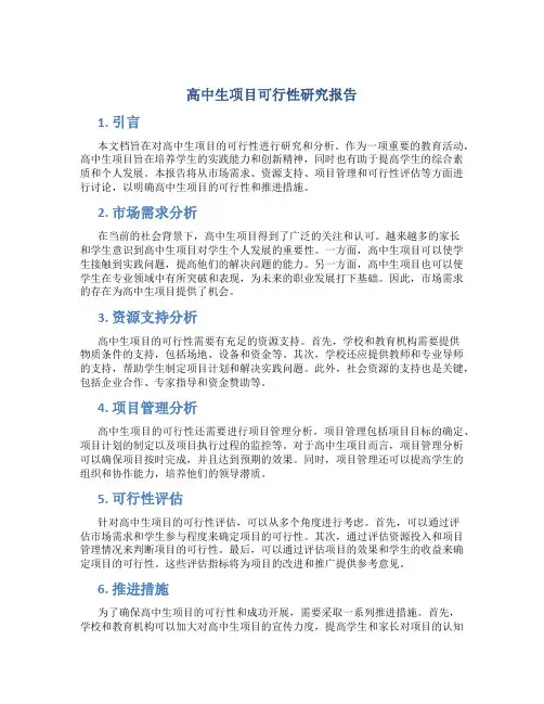 高中生项目可行性研究报告