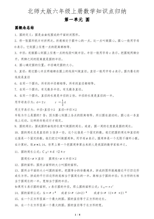 北师大版数学六年级上册知识点归纳(最新最全)