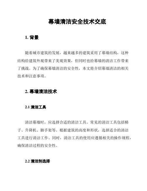 幕墙清洁安全技术交底