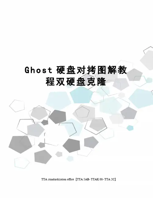 Ghost硬盘对拷图解教程双硬盘克隆