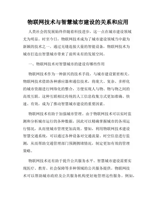 物联网技术与智慧城市建设的关系和应用