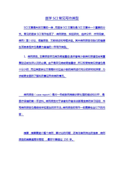 医学SCI常见写作类型 辑文编译-4027