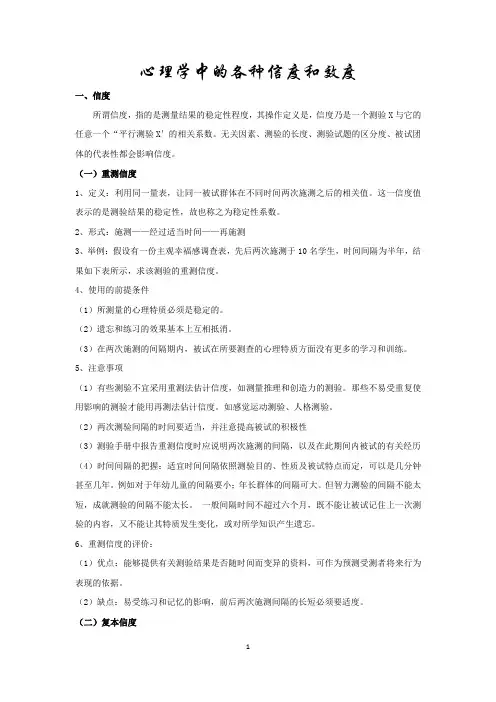 (完整版)心理学中的各种信度和效度