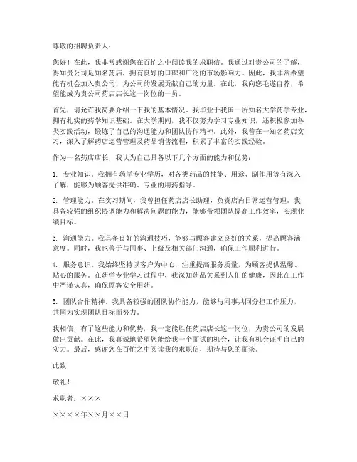 关于药店店长的求职信
