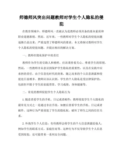 师德师风突出问题教师对学生个人隐私的侵犯