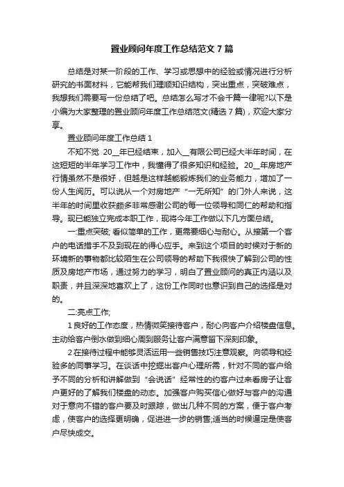 置业顾问年度工作总结范文7篇