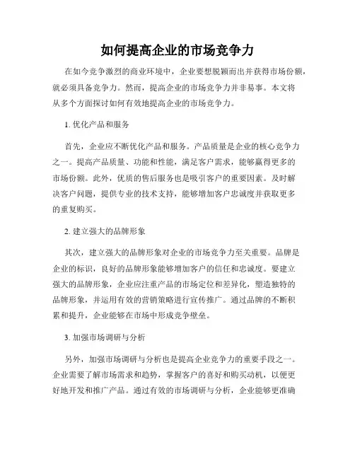 如何提高企业的市场竞争力