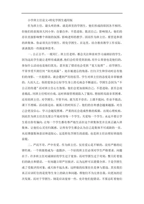 小学班主任论文-转化学困生通用版