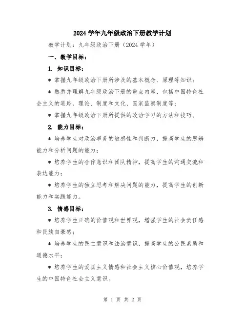 2024学年九年级政治下册教学计划