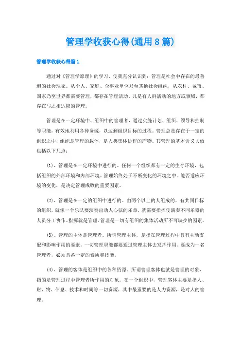 管理学收获心得(通用8篇)