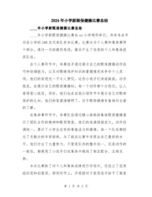 2024年小学新眼保健操比赛总结