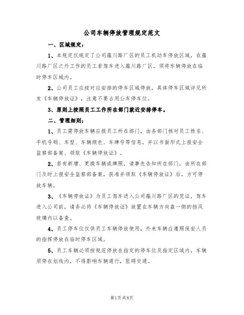 公司车辆停放管理规定范文(3篇)
