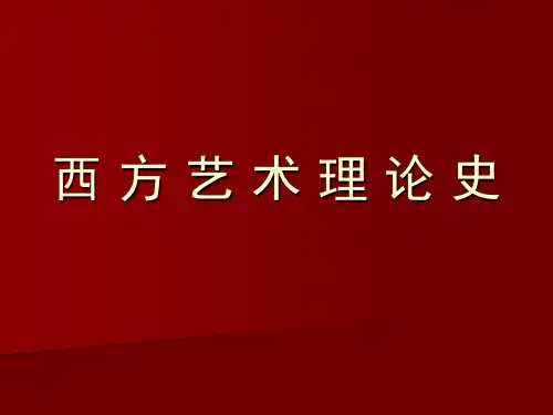 《西方艺术理论史》授课PPT