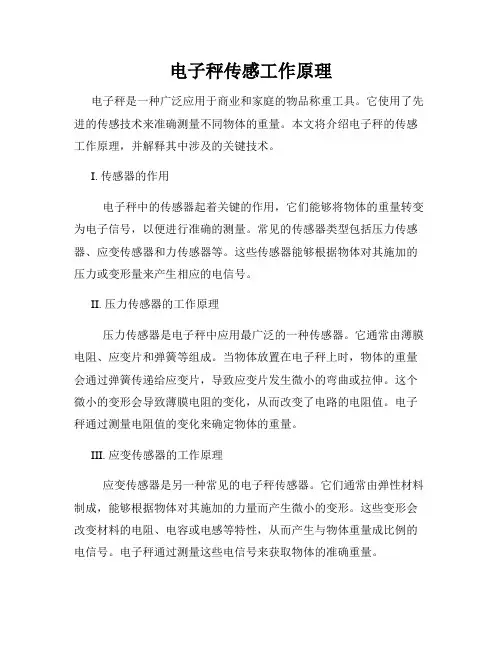 电子秤传感工作原理