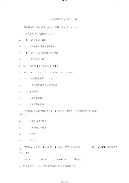 C语言期末考试试卷与答案