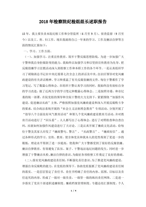 检察院纪检组组长述职报告