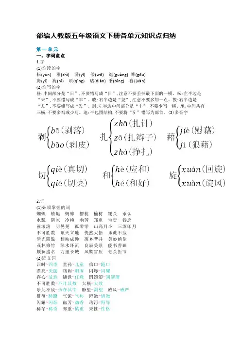 部编人教版五年级语文下册各单元知识点归纳