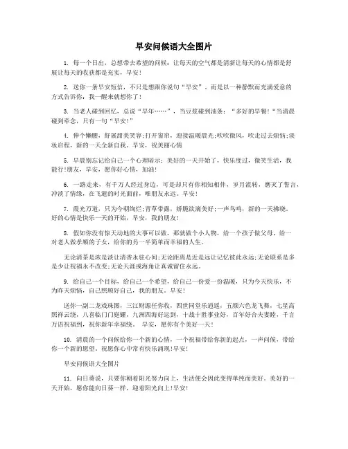 早安问候语大全图片