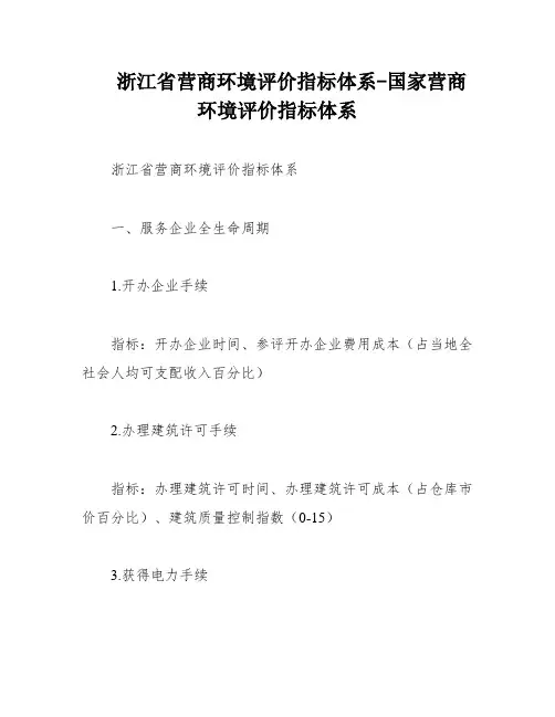 浙江省营商环境评价指标体系-国家营商环境评价指标体系