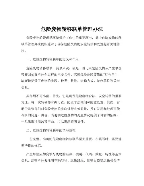 危险废物转移联单管理办法