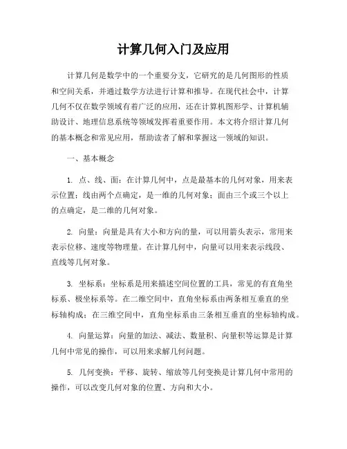 计算几何入门及应用