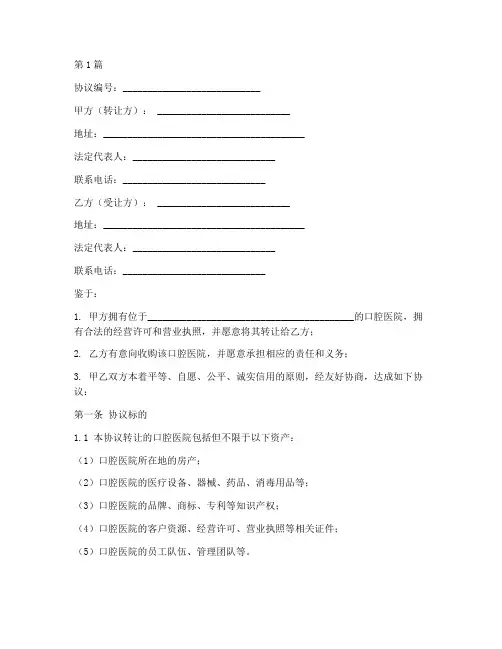 口腔医院转让协议书范本(3篇)