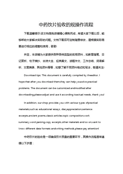 中药饮片验收的规操作流程
