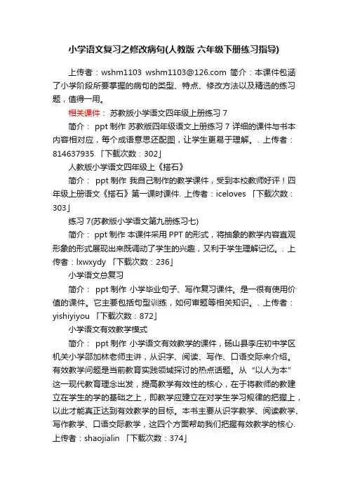 小学语文复习之修改病句ppt课件下载人教版六年级下册