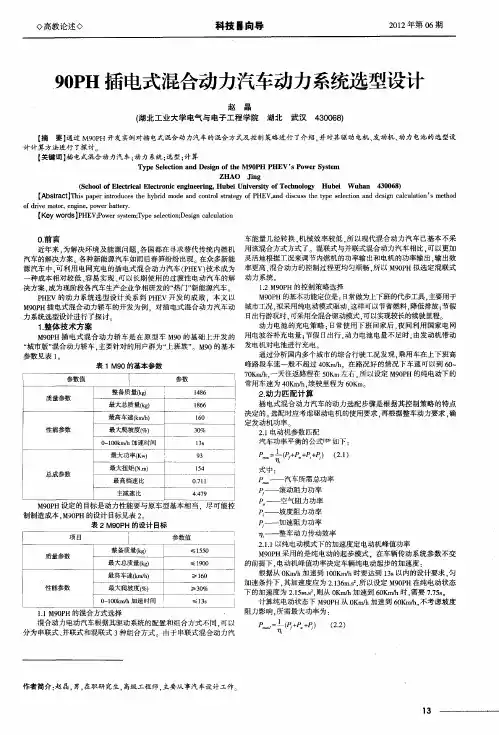 90PH插电式混合动力汽车动力系统选型设计