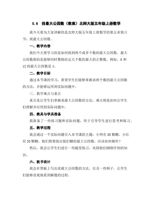5.6找最大公因数(教案)北师大版五年级上册数学