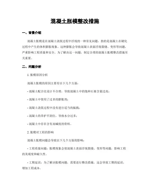 混凝土胀模整改措施