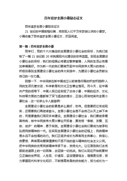 百年追梦全面小康励志征文