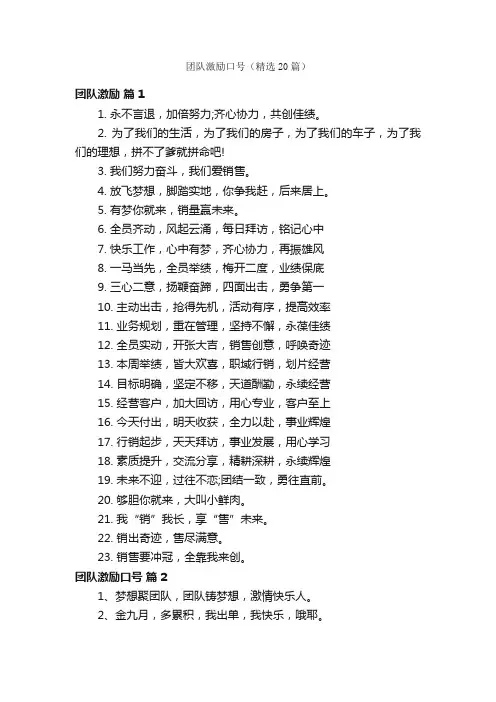 团队激励口号（精选20篇）