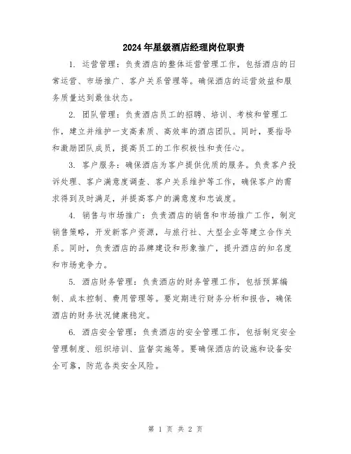 2024年星级酒店经理岗位职责